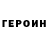 ГЕРОИН Heroin Sophie J